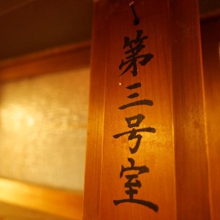 飛騨金山 古民家宿 恩家 -おんや- Геро Экстерьер фото